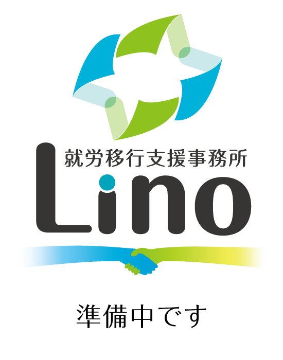 就労移行支援事務所 Lino
