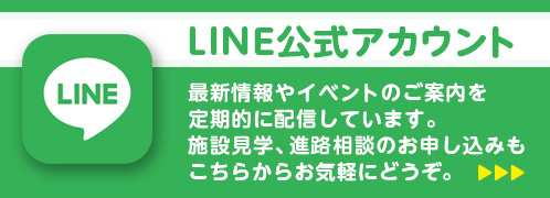 公式LINE