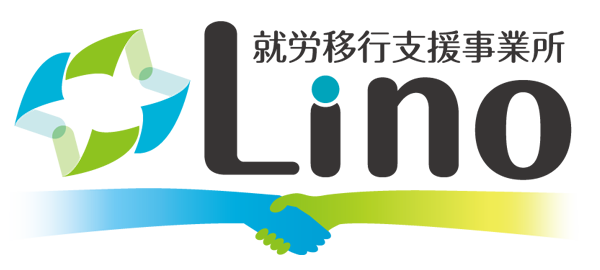 就労移行支援事業所 Lino
