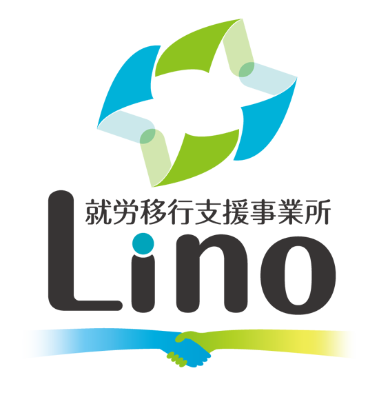 就労移行支援Lino